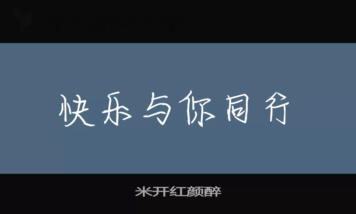 「米开红颜醉」字体效果图