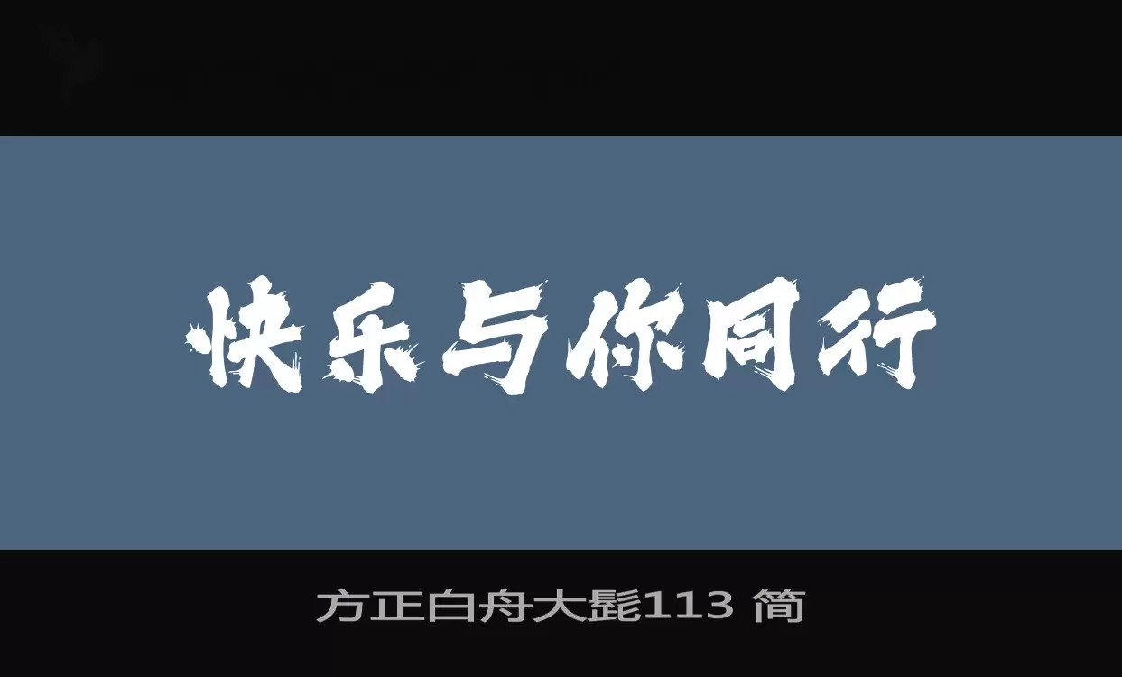 「方正白舟大髭113-简」字体效果图