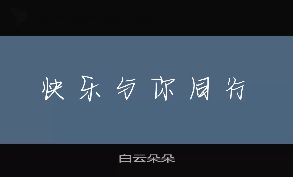 Font Sample of 白云朵朵