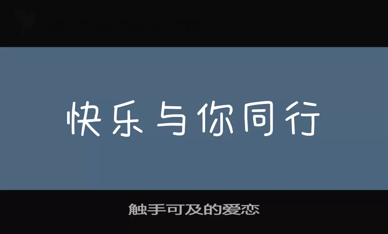 Font Sample of 触手可及的爱恋