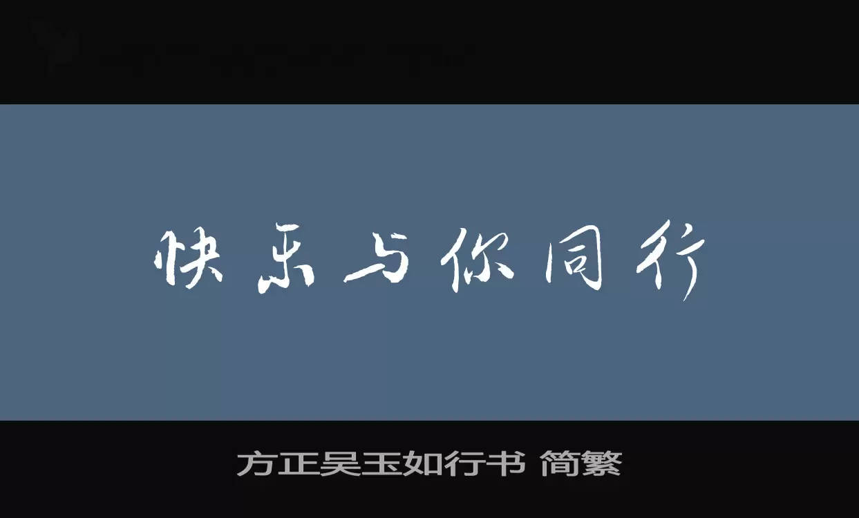 「方正吴玉如行书-简繁」字体效果图