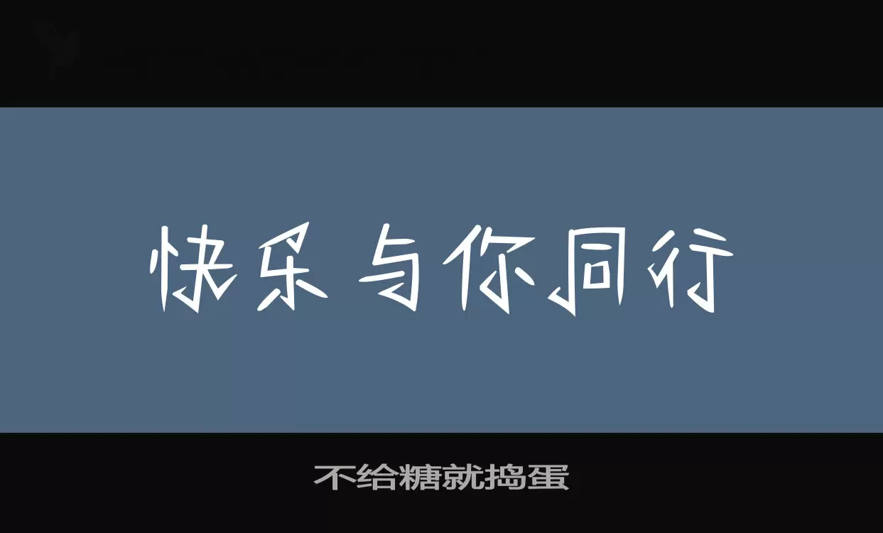 Font Sample of 不给糖就捣蛋