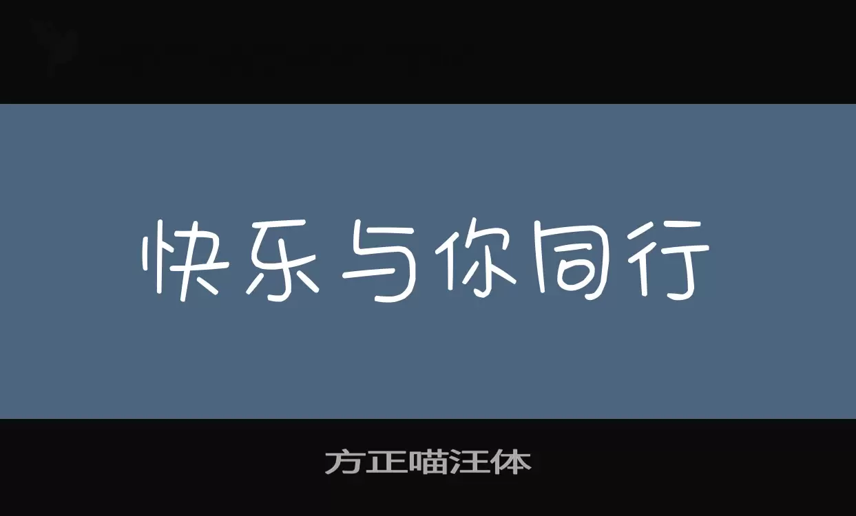 Font Sample of 方正喵汪体