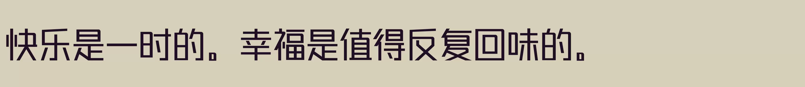 「锐字潮牌真言简2」字体效果图