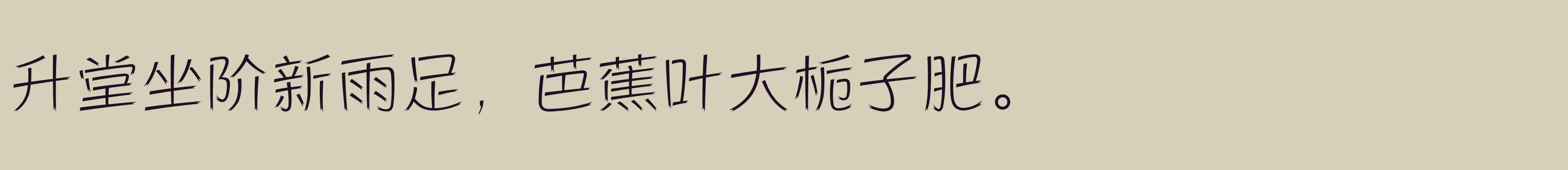 「方正活龙体 简 ExtraLight」字体效果图