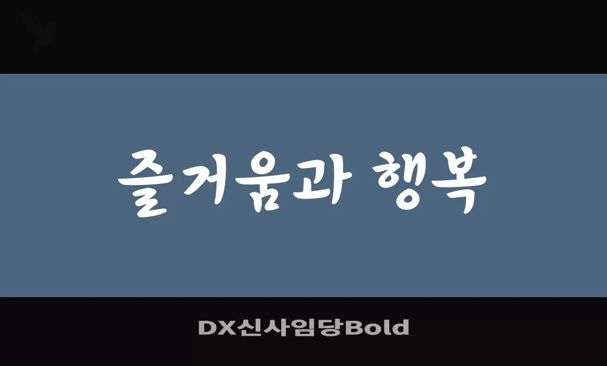 「DX신사임당Bold」字体效果图