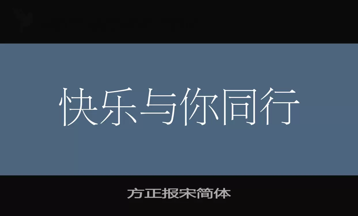 Font Sample of 方正报宋简体