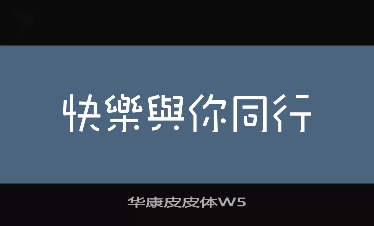 「华康皮皮体W5」字体效果图