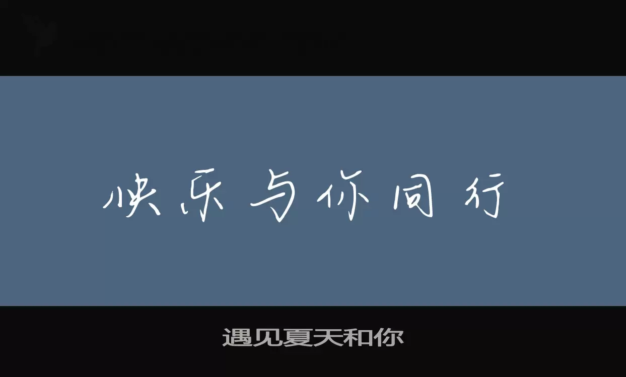 「遇见夏天和你」字体效果图