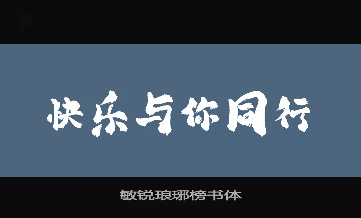 「敏锐琅琊榜书体」字体效果图