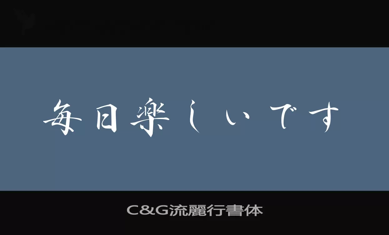 「C&G流麗行書体」字体效果图