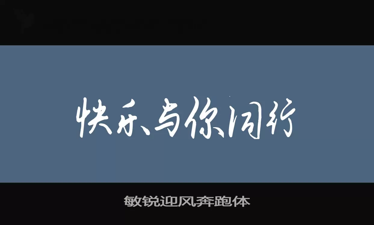 Font Sample of 敏锐迎风奔跑体