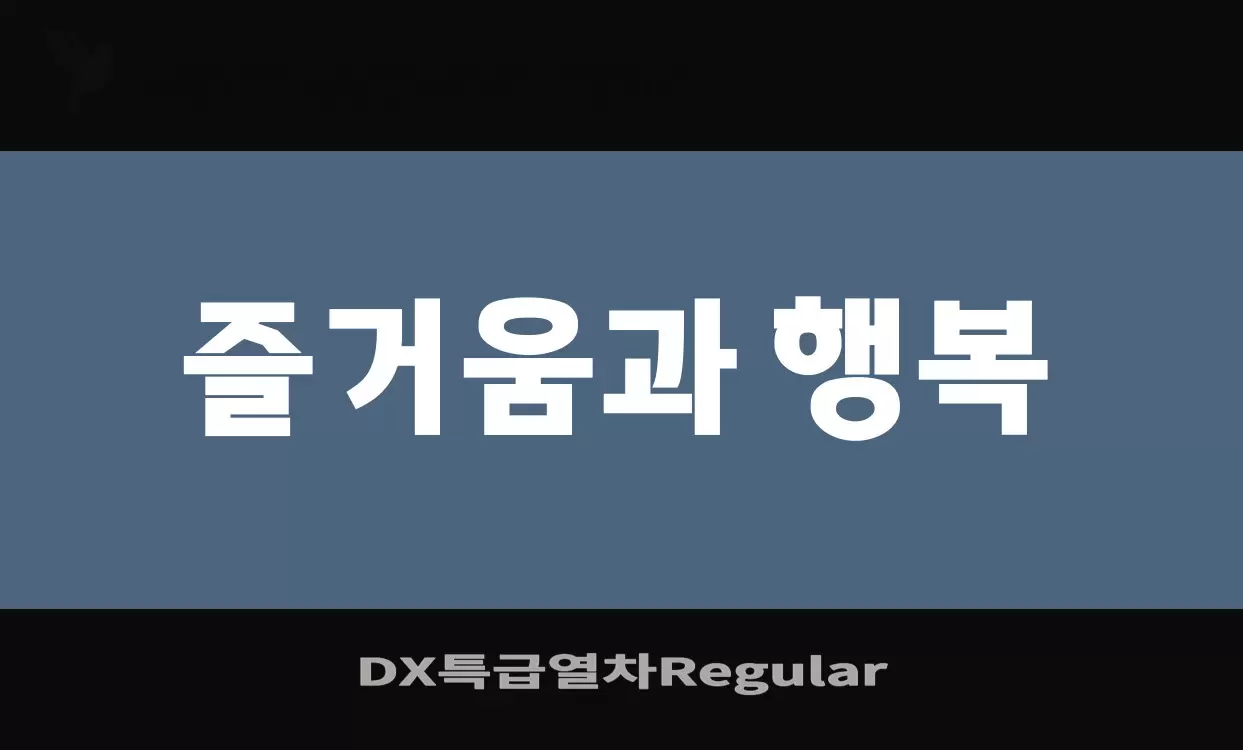 「DX특급열차Regular」字体效果图