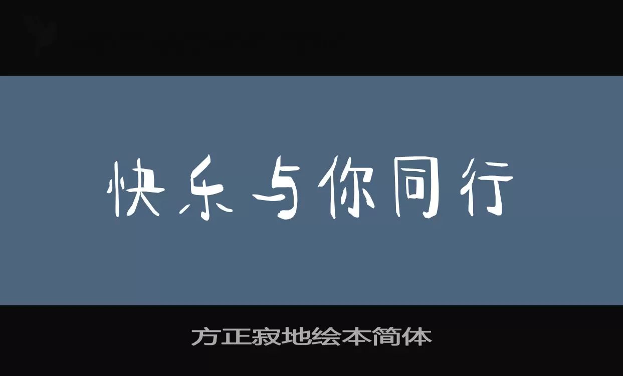 「方正寂地绘本简体」字体效果图