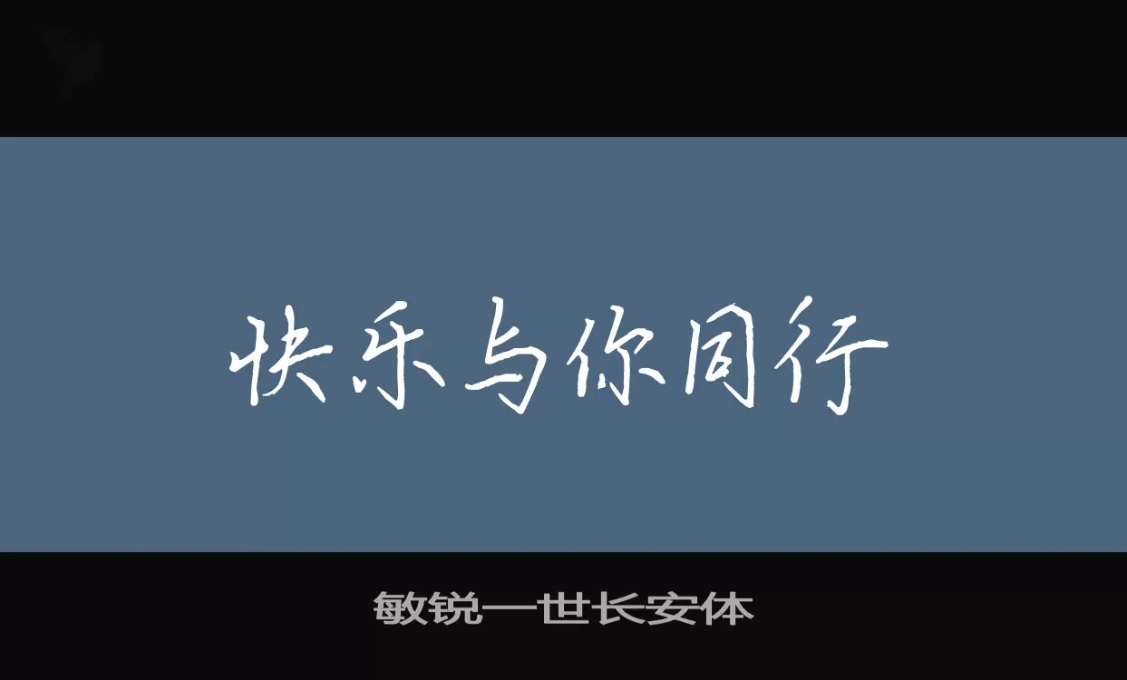 「敏锐一世长安体」字体效果图