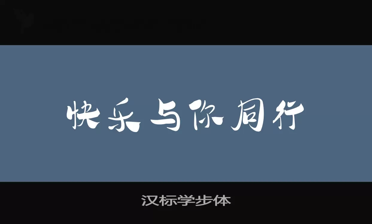 「汉标学步体」字体效果图