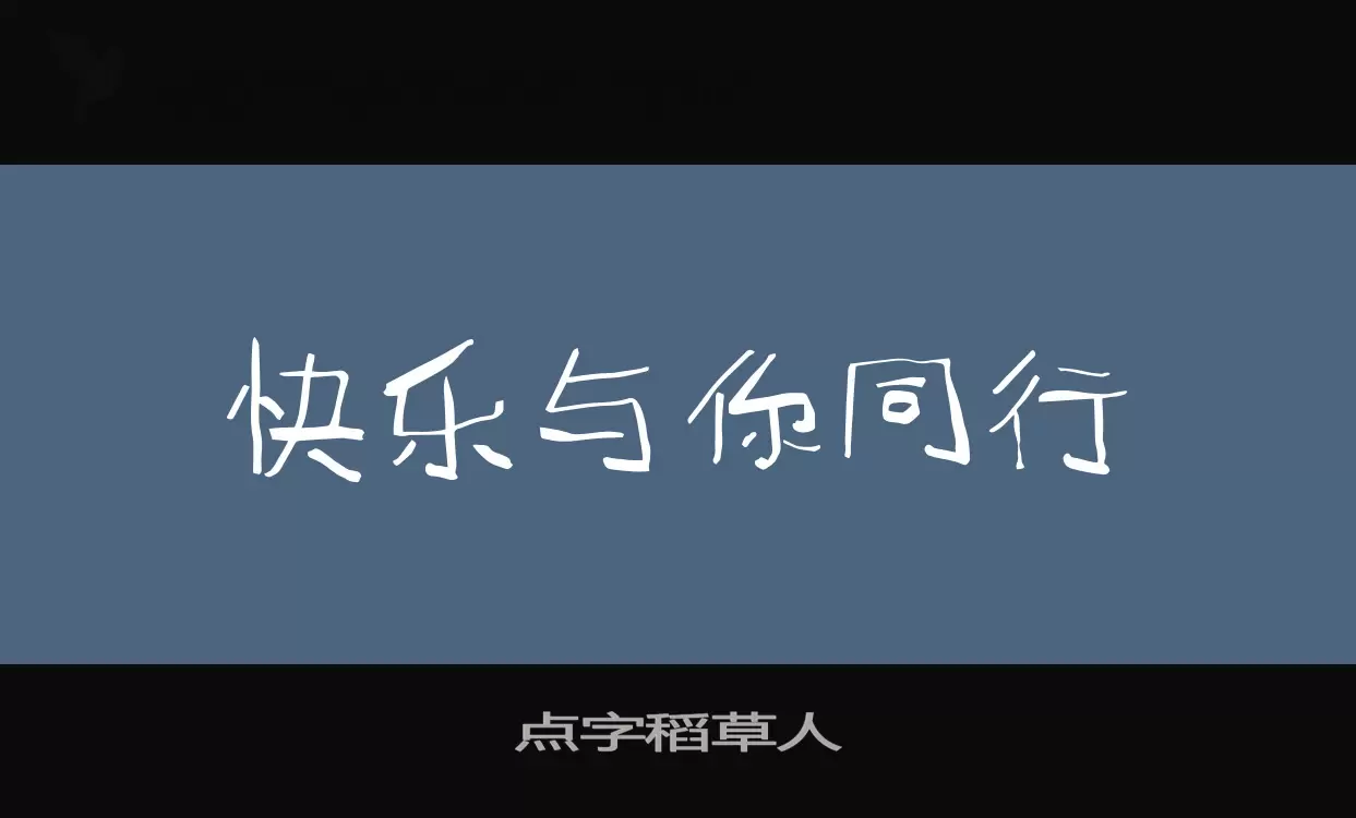 「点字稻草人」字体效果图