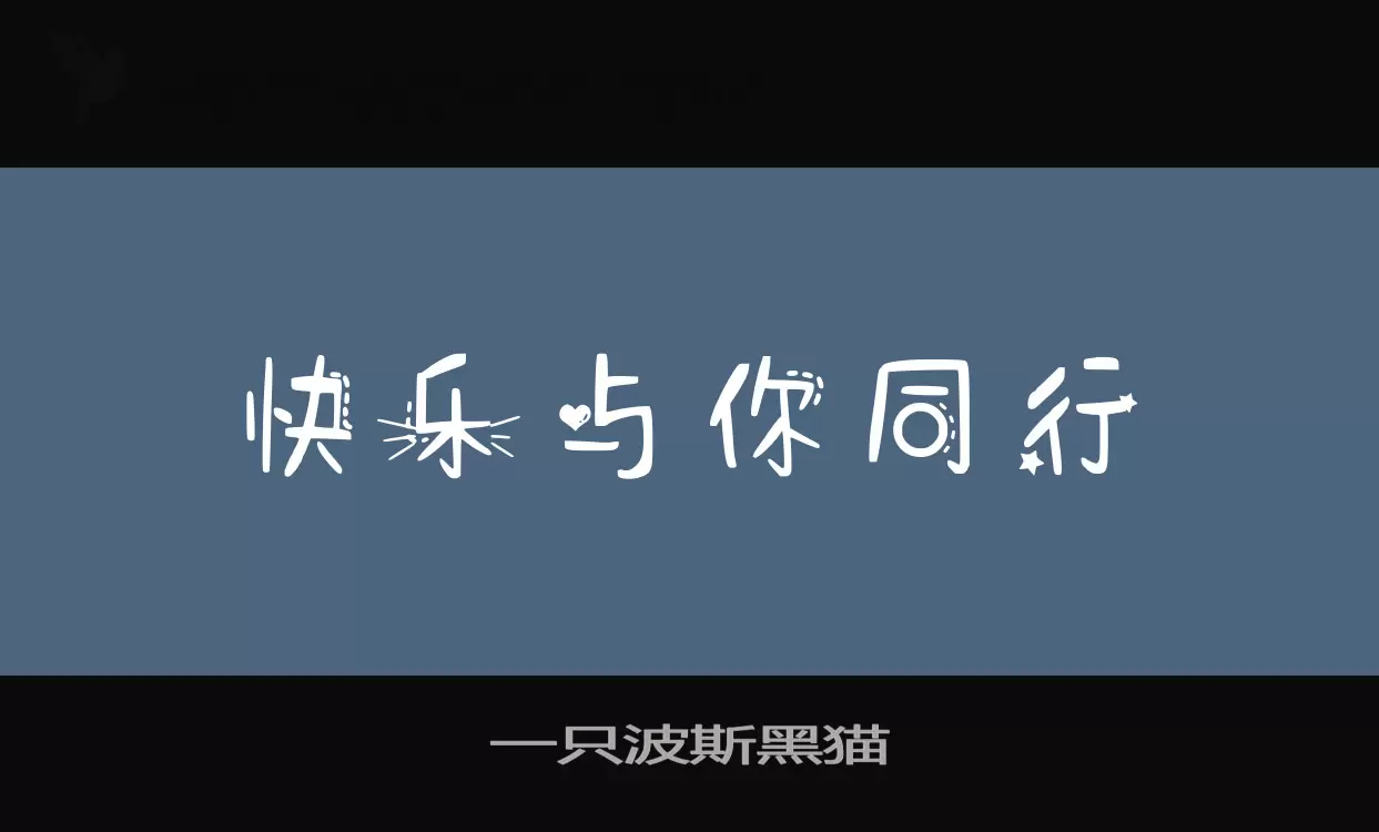 Font Sample of 一只波斯黑猫