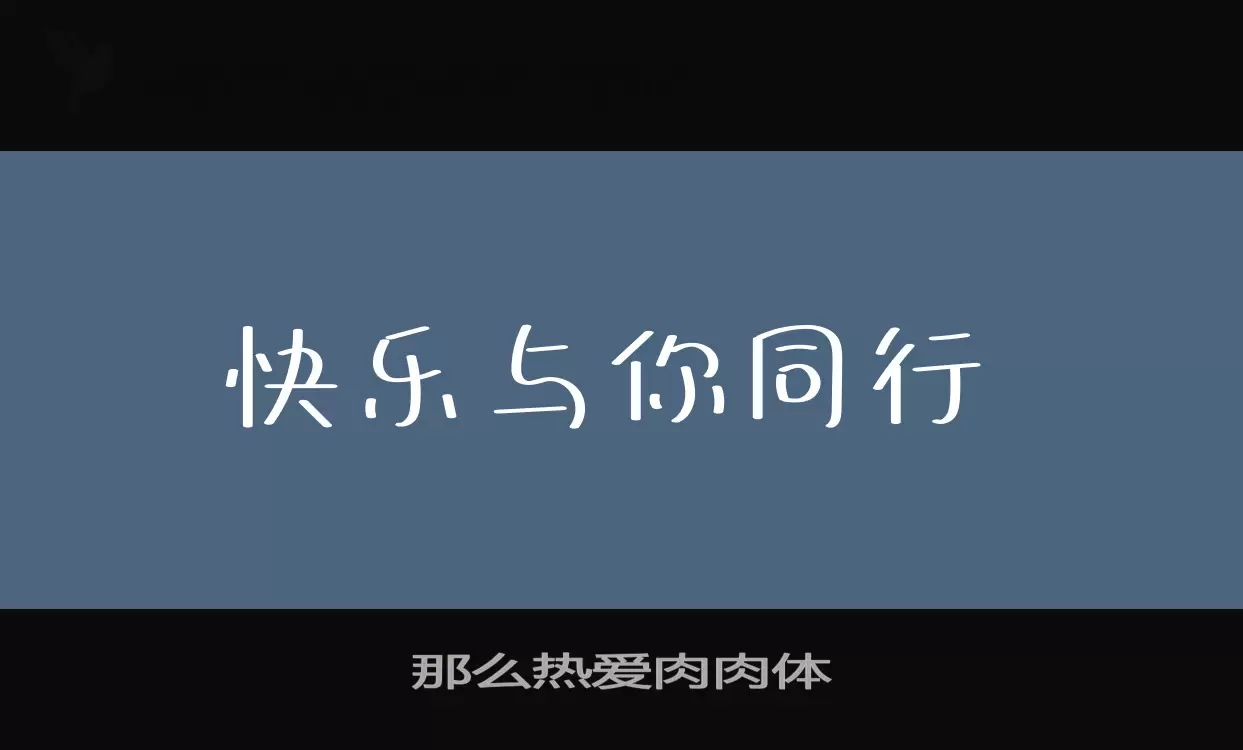 「那么热爱肉肉体」字体效果图