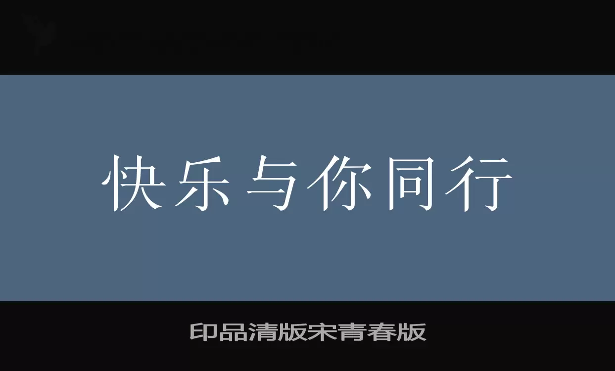 Font Sample of 印品清版宋青春版