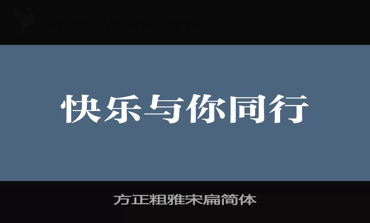 「方正粗雅宋扁简体」字体效果图