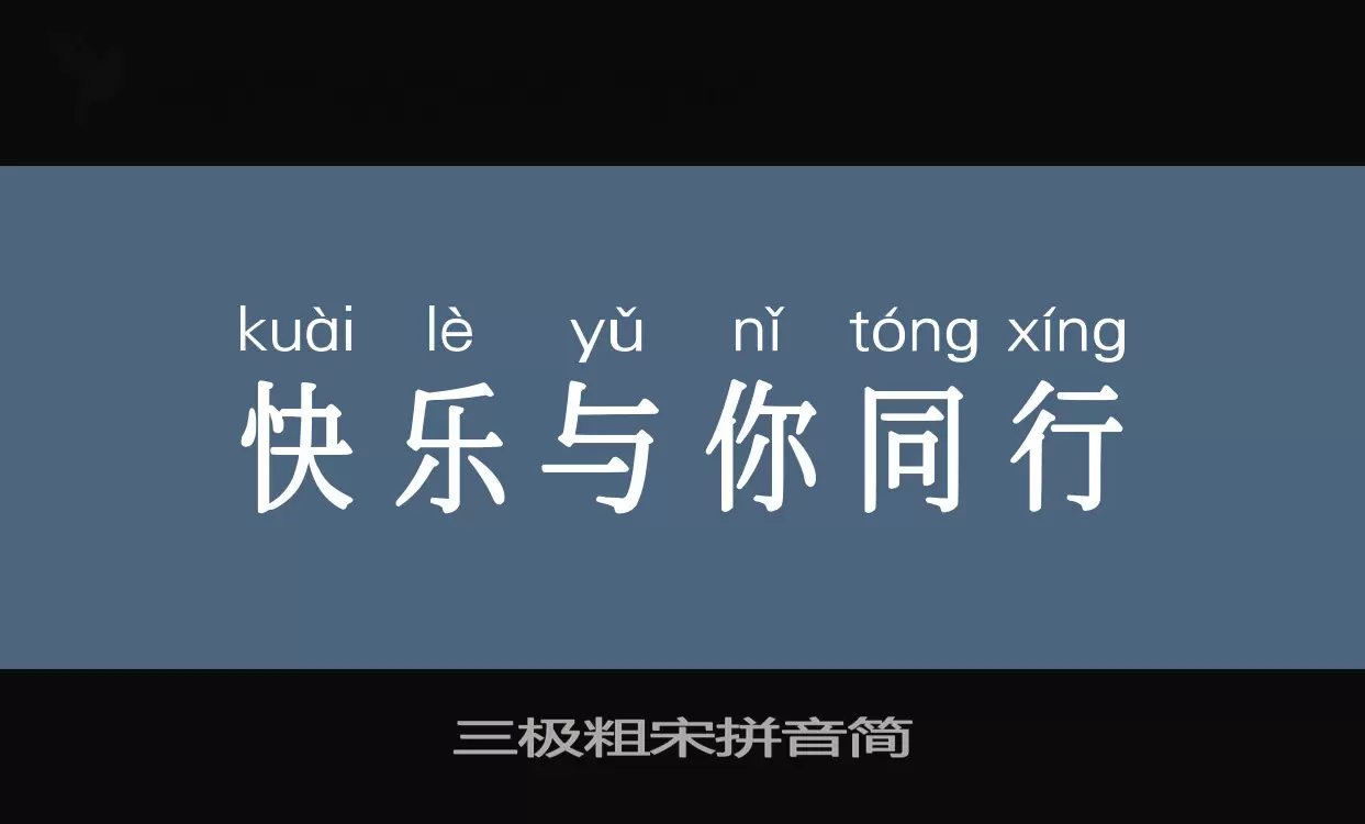 「三极粗宋拼音简」字体效果图