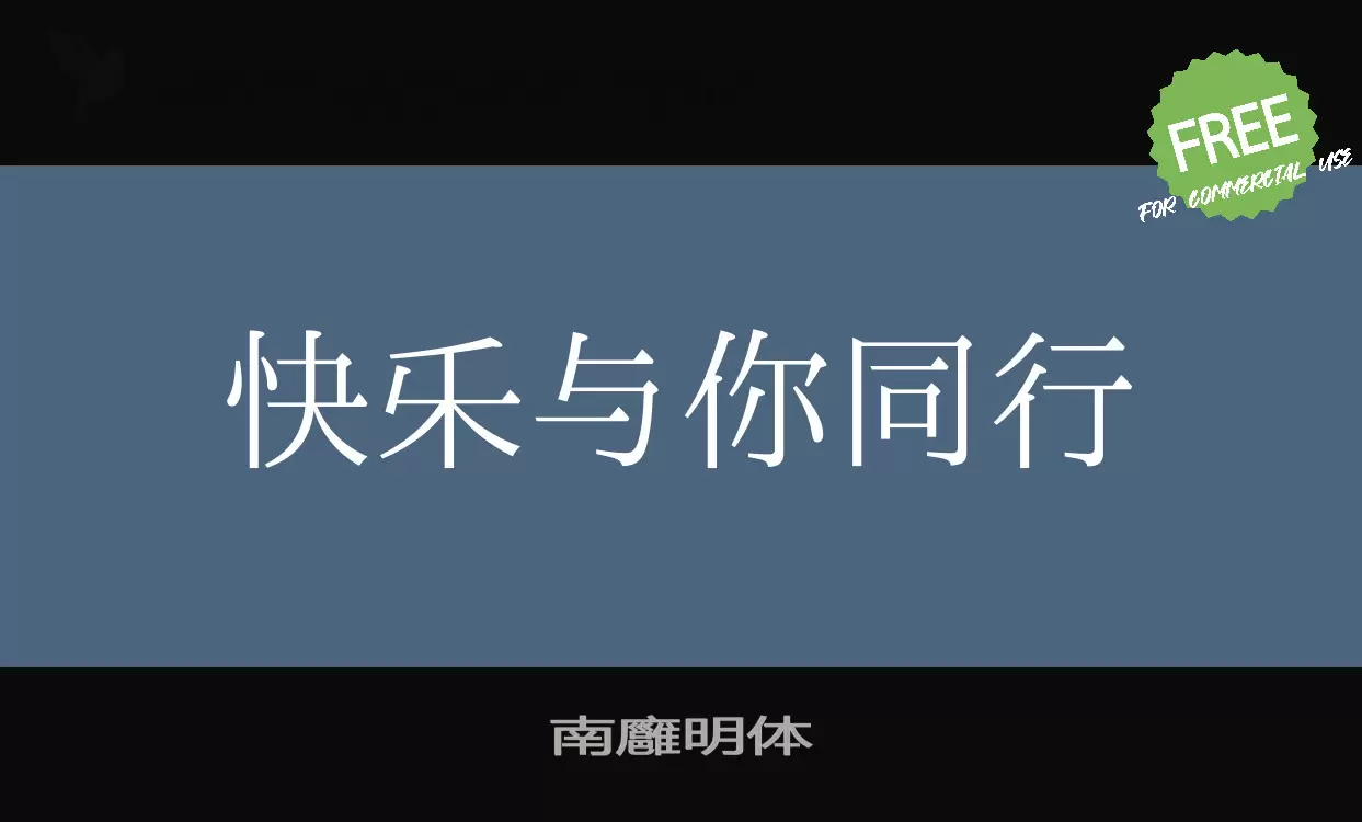 「南廱明体」字体效果图