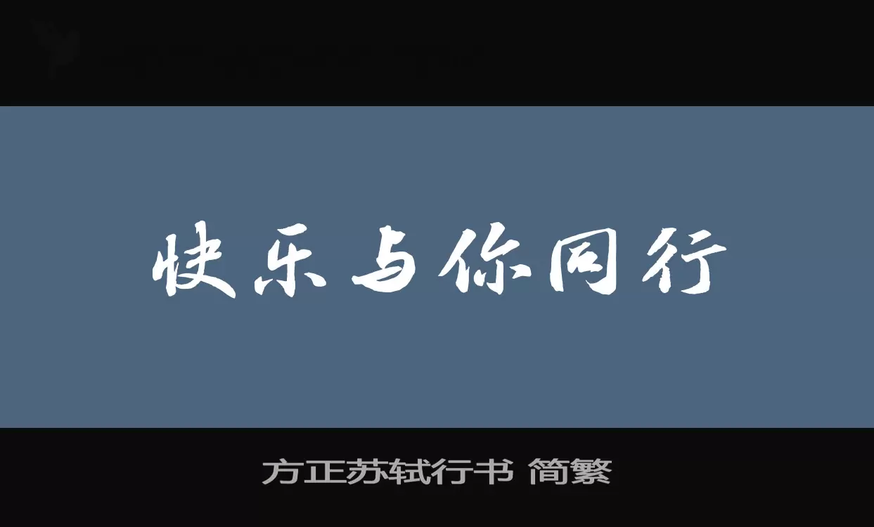 Font Sample of 方正苏轼行书-简繁