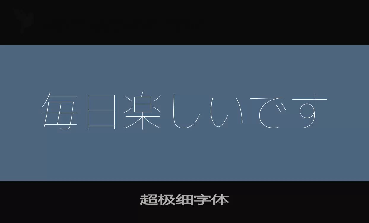 「超极细字体」字体效果图