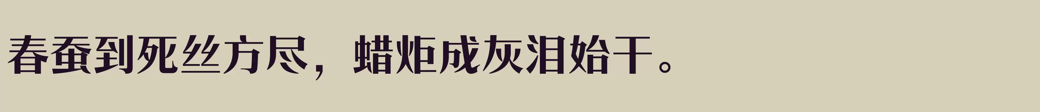 「方正时代宋 简 ExtraBold」字体效果图