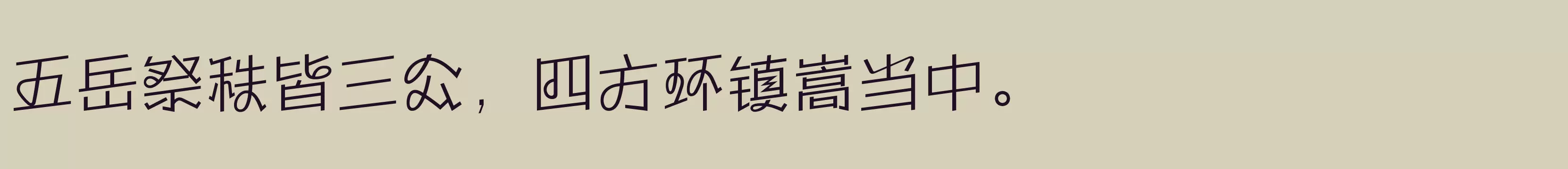 「方正劲舞体 简 ExtraLight」字体效果图