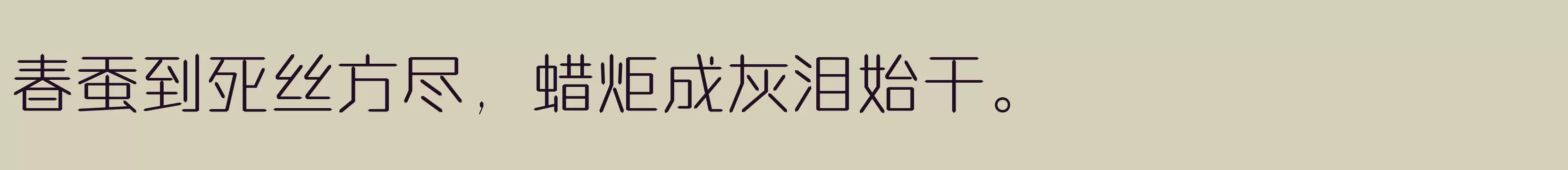 「方正钻石体 简繁 ExtraLight」字体效果图