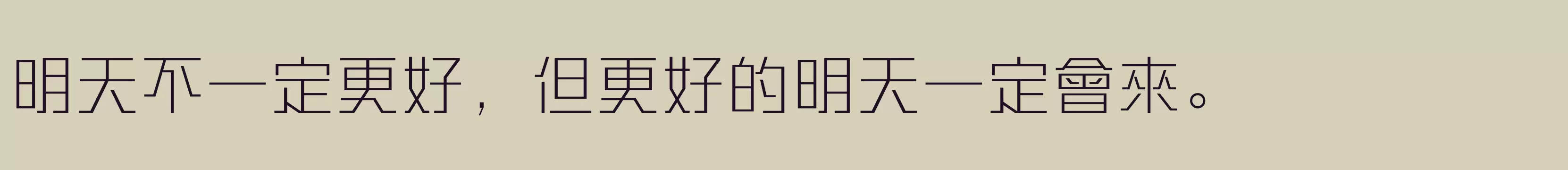 「方正勇克體繁體U ExtraLight」字体效果图