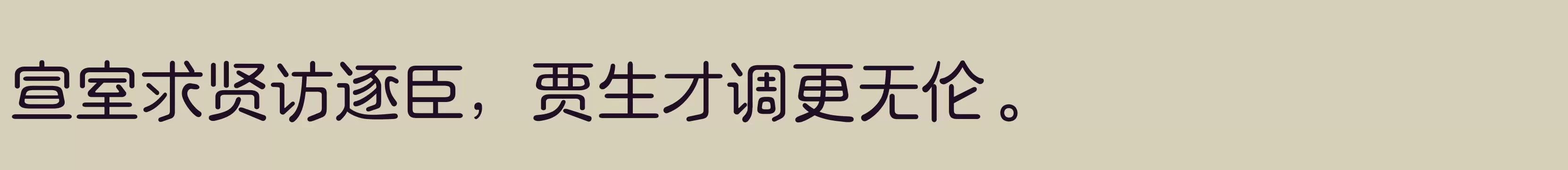 「三极露融体 细」字体效果图