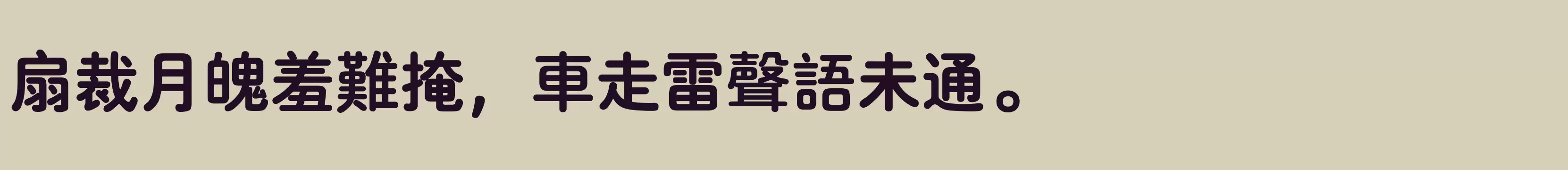 「汉仪粗圆 繁 6」字体效果图