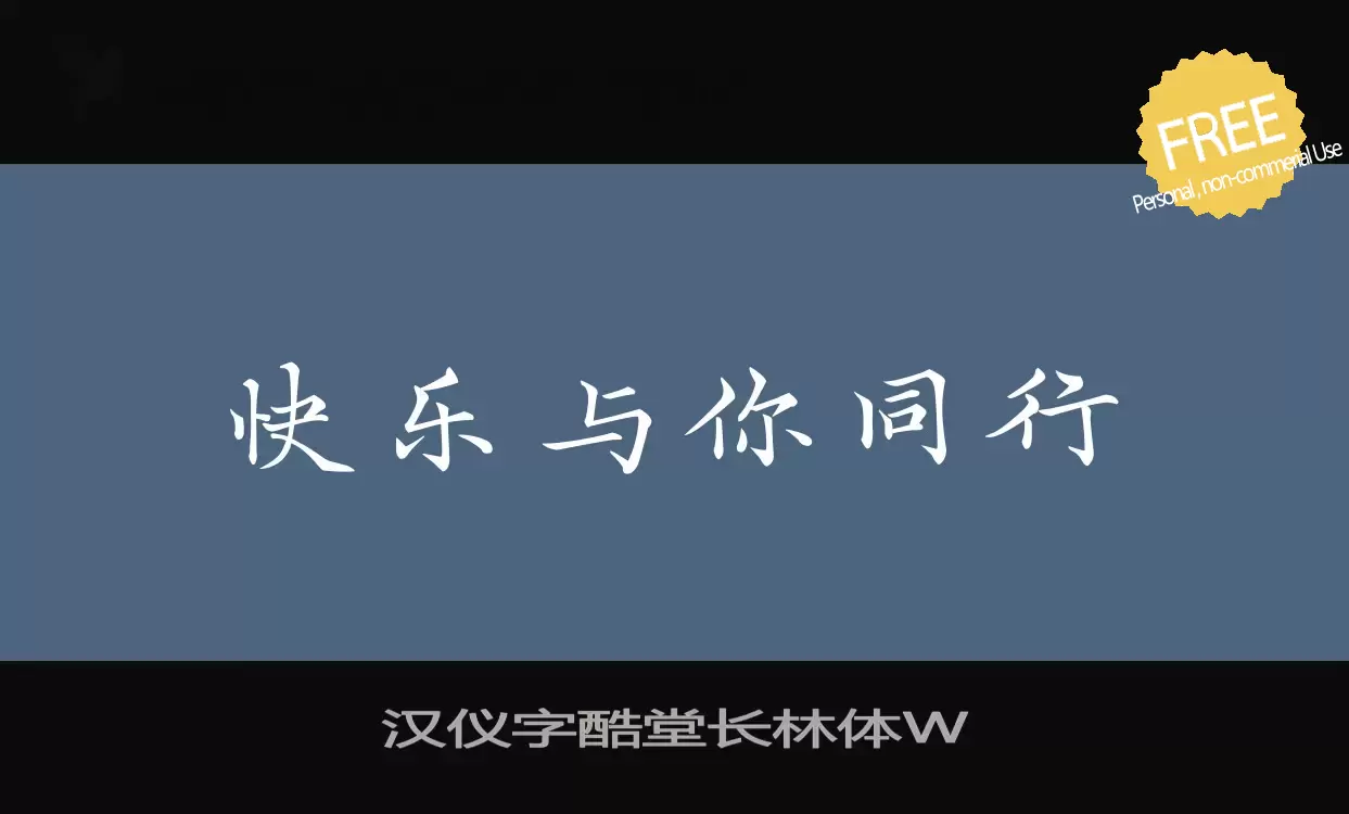 「汉仪字酷堂长林体W」字体效果图