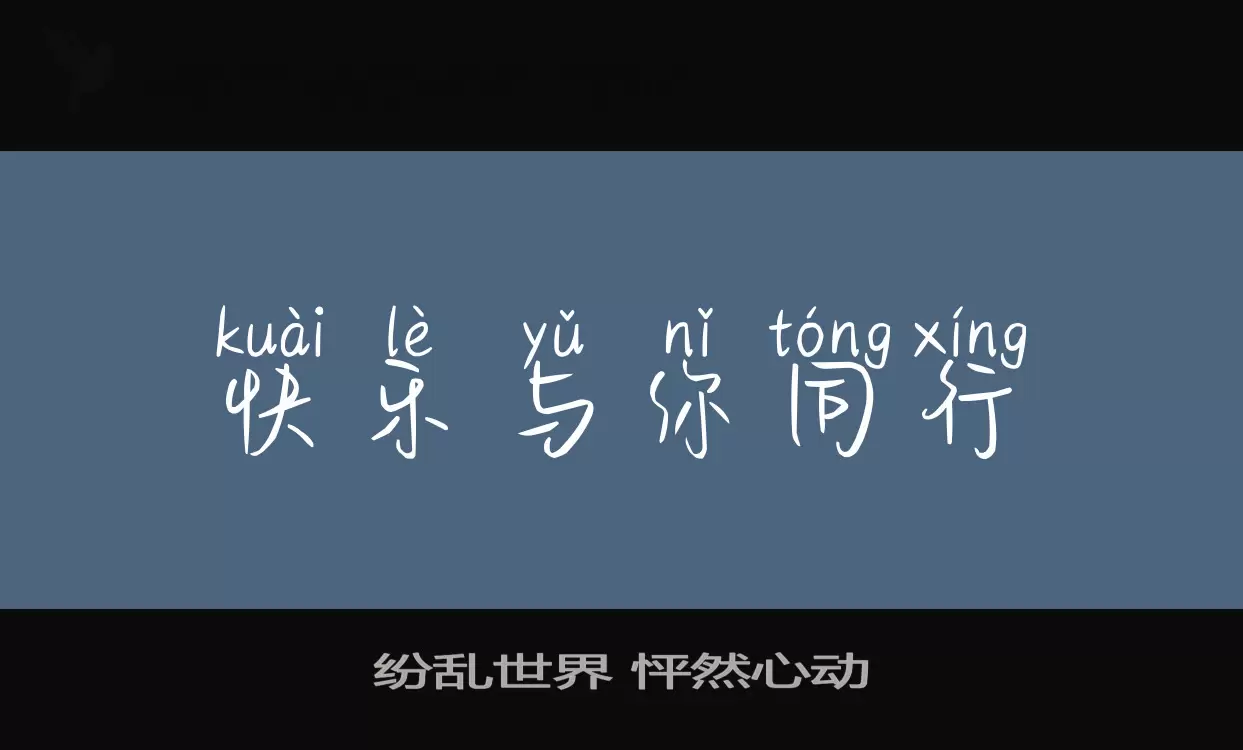 「纷乱世界-怦然心动」字体效果图