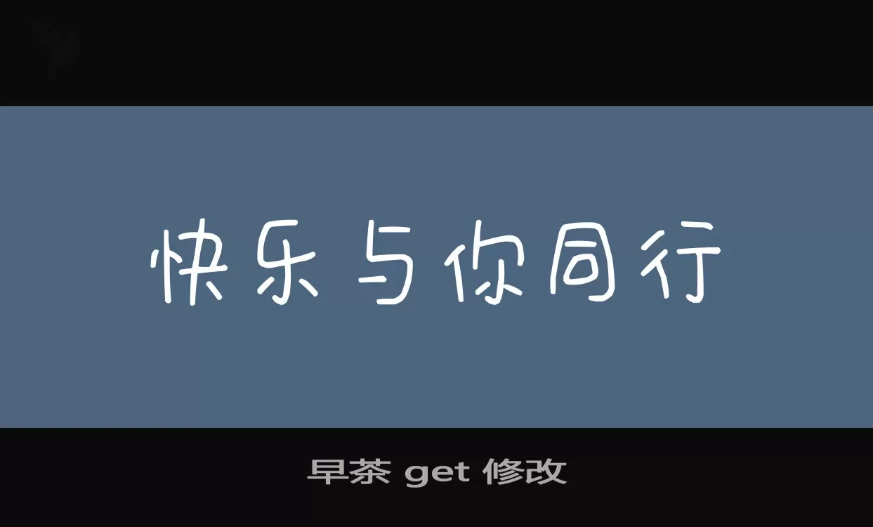 Font Sample of 早茶-Get-修改