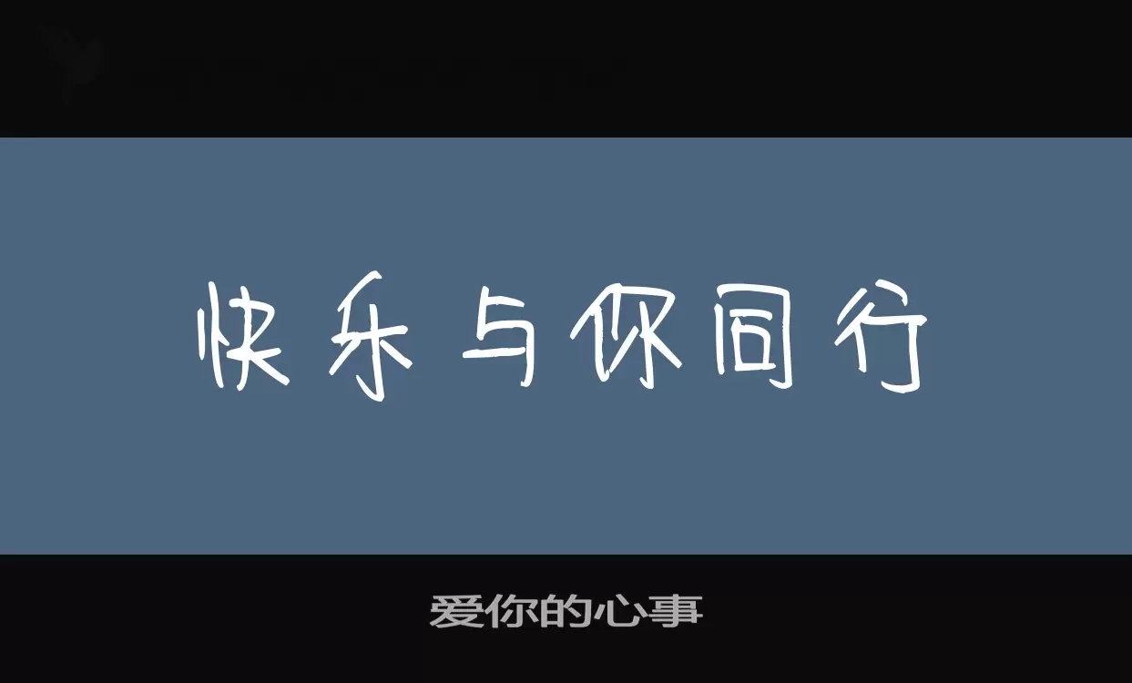 Font Sample of 爱你的心事