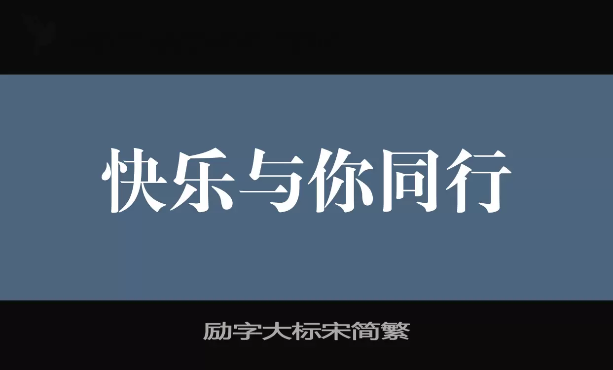 「励字大标宋简繁」字体效果图