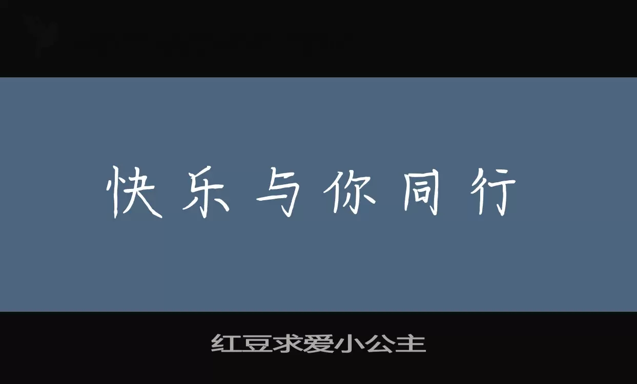 「红豆求爱小公主」字体效果图