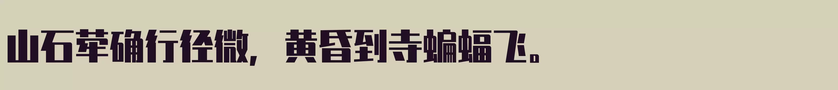 「超粗」字体效果图