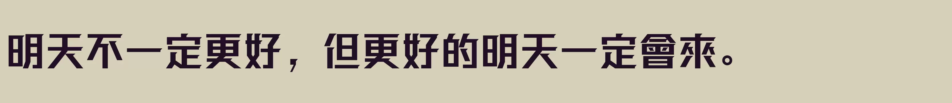 「方正强克體 繁U Bold」字体效果图