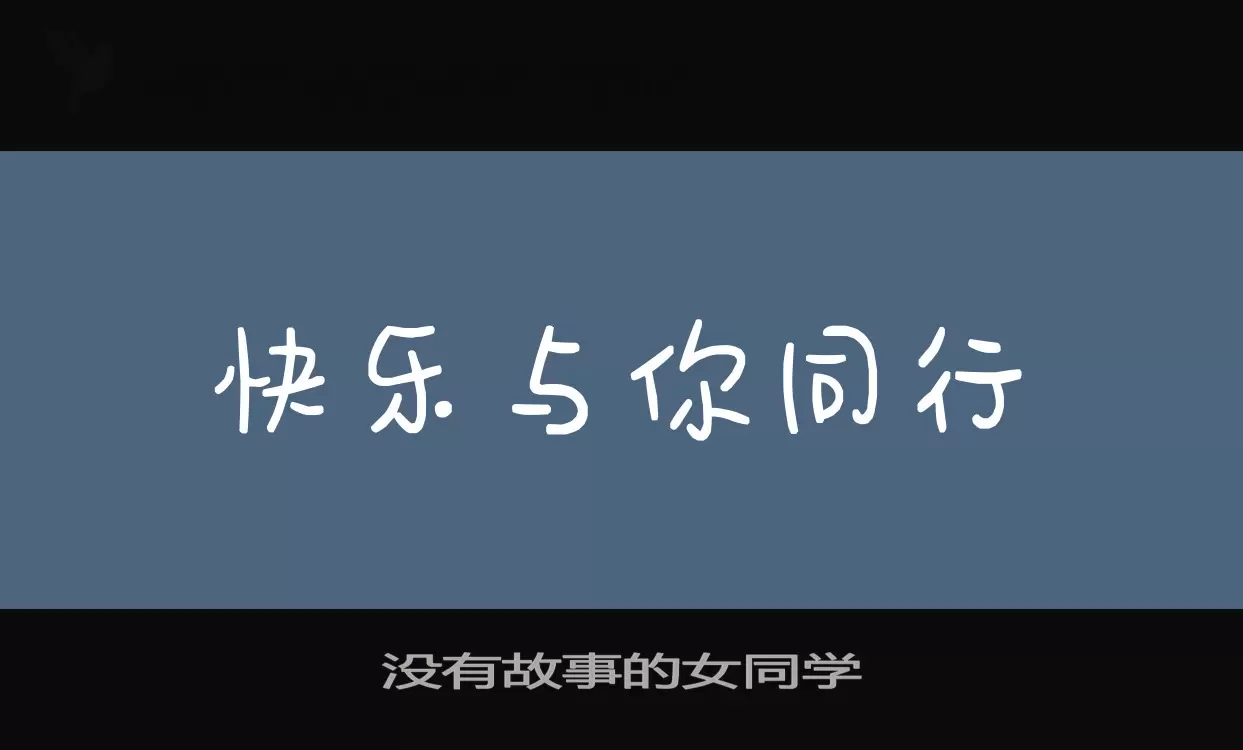 Font Sample of 没有故事的女同学