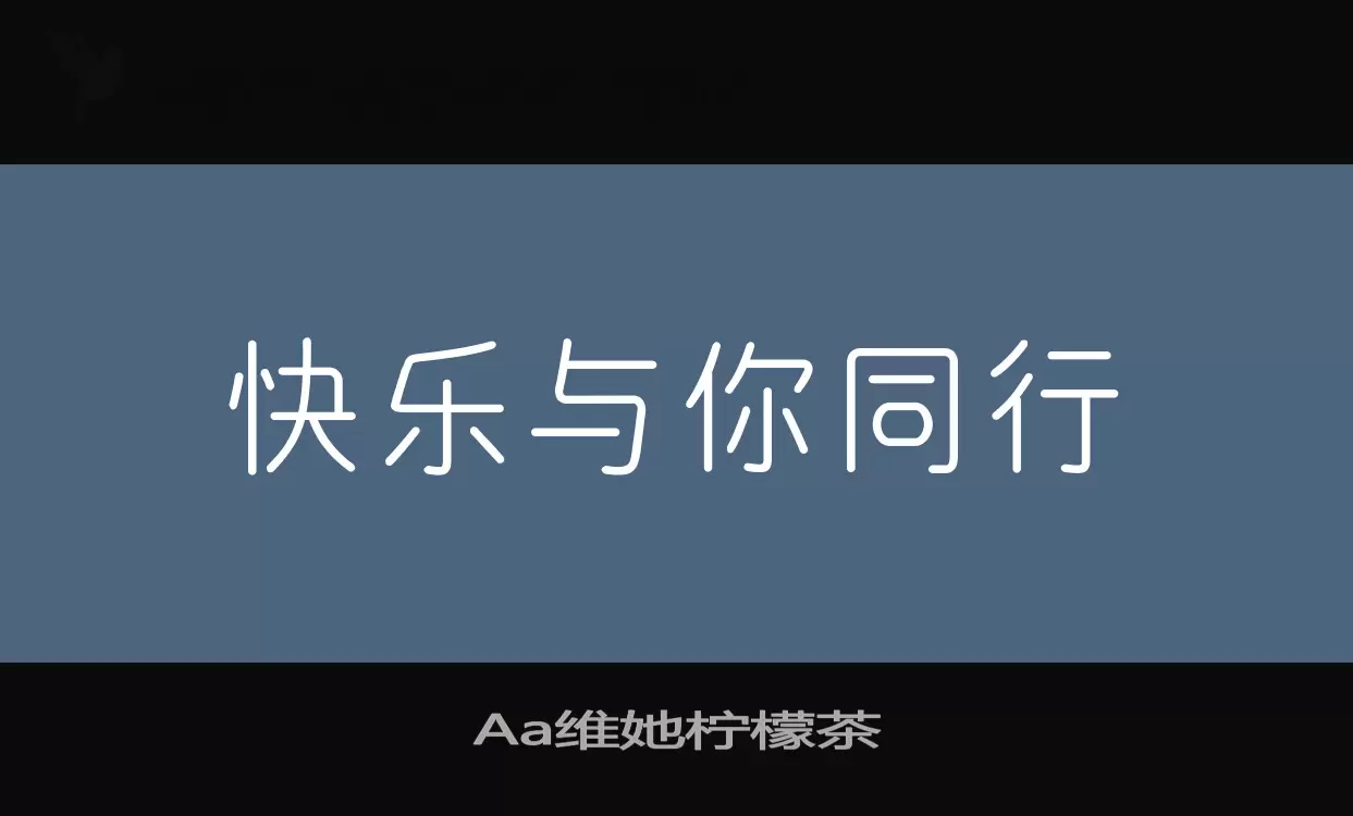 「Aa维她柠檬茶」字体效果图