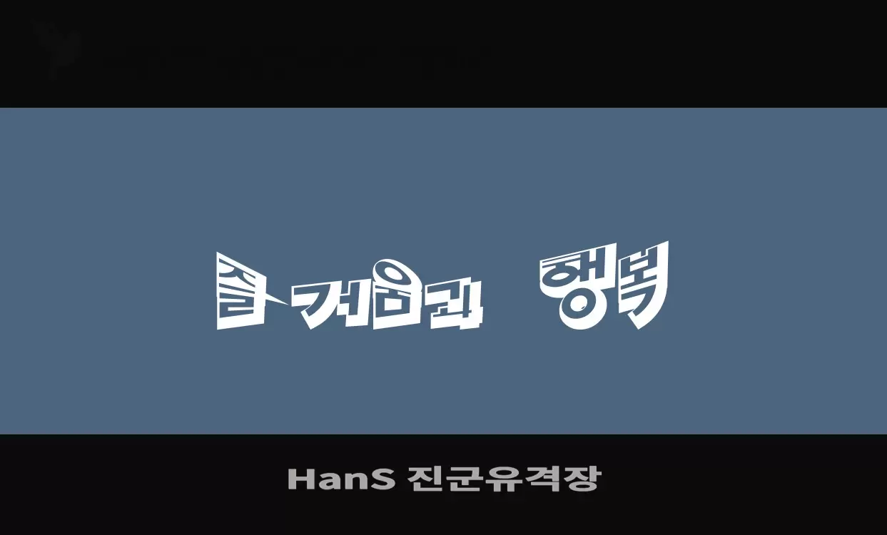 「HanS-진군유격장」字体效果图