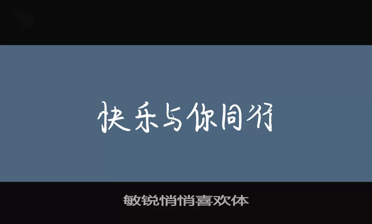 「敏锐悄悄喜欢体」字体效果图