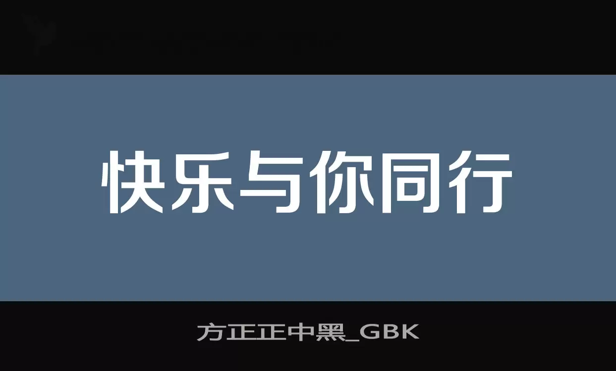 「方正正中黑_GBK」字体效果图