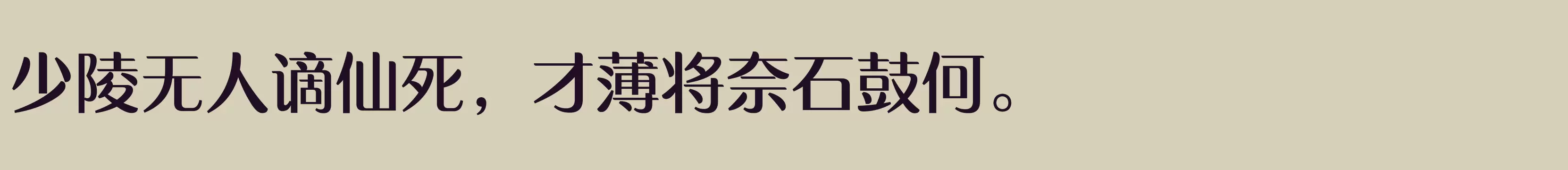 「方正水云简体 中」字体效果图