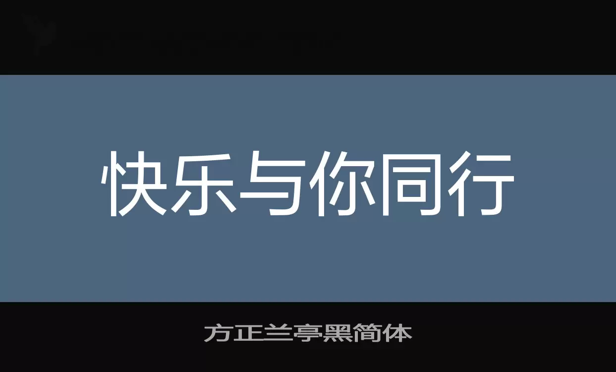 「方正兰亭黑简体」字体效果图